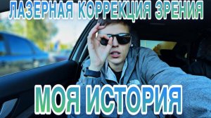 ВСЕ КАК ЕСТЬ | ЛАЗЕРНАЯ КОРРЕКЦИЯ ЗРЕНИЯ