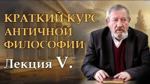 Лекция V. Досократический период: Левкипп и Демокрит