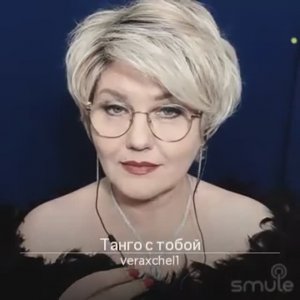 Аксенова Вера. Танго с тобой