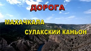 ASMR / АСМР дорога Махачкала - Сулакский каньон