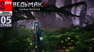 The Witcher 2 (ТЁМНАЯ СЛОЖН.) - [05-стрим] - Психушка