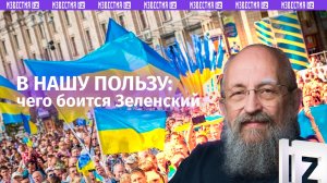 Почему Киев не хочет переговоров. Вассерман — о страхах Зеленского / Открытым текстом