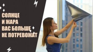 🌡 Противоударная пленка на окна купить ❕ Пленка для тонировки окон ❗