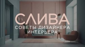 С чего начать ремонт в квартире: пошаговая инструкция от дизайнера интерьера / ПОДКАСТ