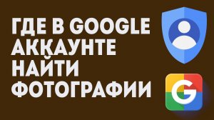 Где В Google Аккаунте Найти Фотографии