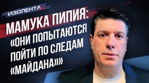 Мамука Пипия: «Они попытаются пойти по следам "майдана"» | ИзолентаLive