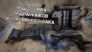 Подготовка подрамников и топливного бака