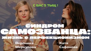 Перфекционизм, синдром самозванца, синдром отличника. С вас 5 тыщ!