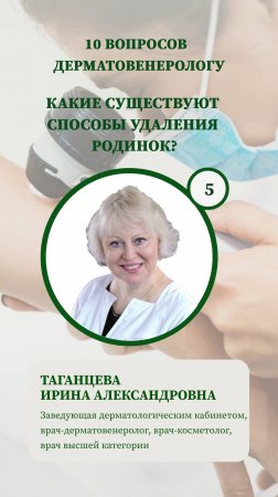 10 вопросов дерматологу - какие существуют способы удаления родинок?