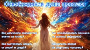Освобождение души практика