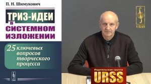 ТРИЗ-идеи в системном изложении: 25 ключевых вопросов творческого процесса. Шимукович П.Н.