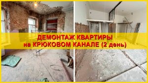 Демонтаж квартиры на набережной Крюкова канала. День 2.