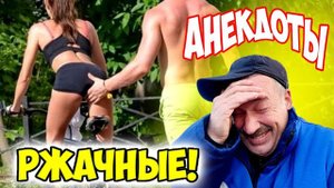 Анекдоты ржачные2