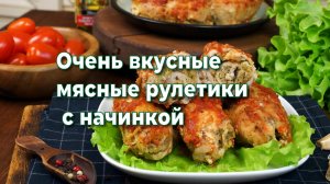 МЯСНЫЕ РУЛЕТИКИ С НАЧИНКОЙ,ЗАПЕЧЕННЫЕ В СМЕТАННО-ЧЕСНОЧНОМ СОУСЕ.