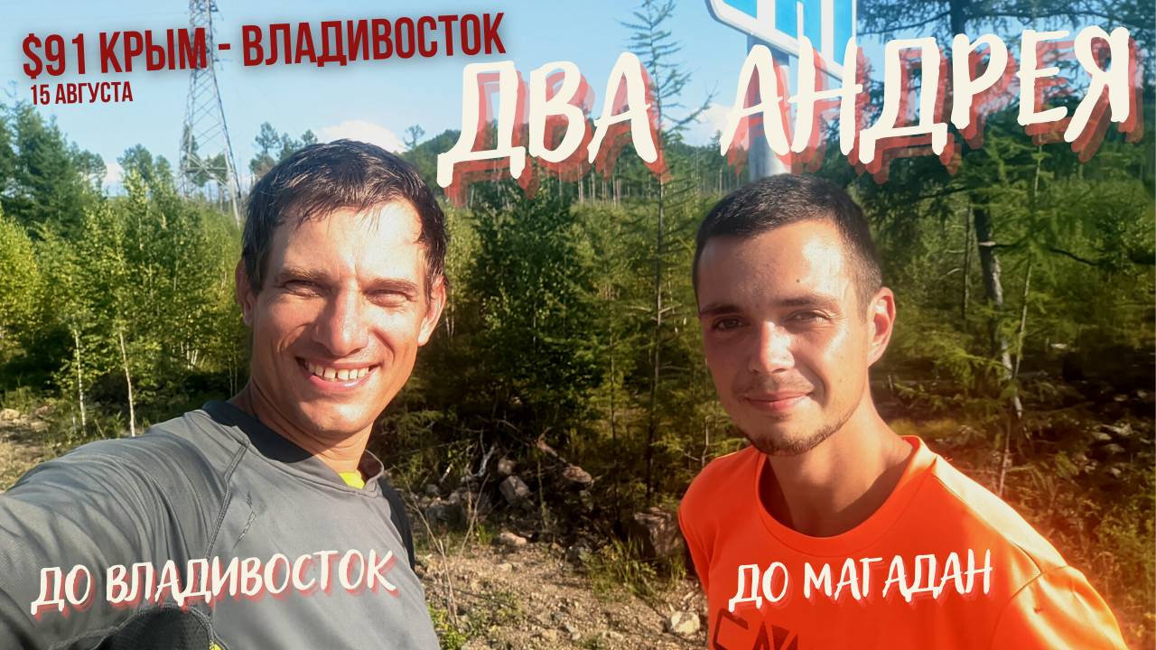 #91 Крым - Владивосток на  велосипеде. Еду дальше. Андрей из Севастополя в Магадан