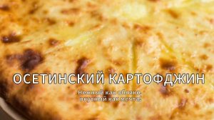 Картофджин - шикарный пирог с картофелем и сыром который тает во рту