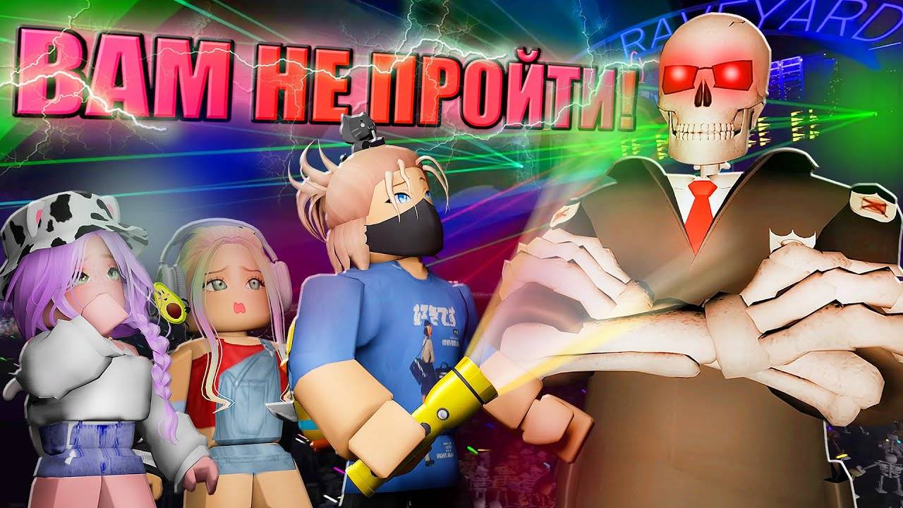 КАК ЗАКОНЧИТЬ ВЕЧЕРИНКУ СКЕЛЕТОВ?! Roblox Pressure