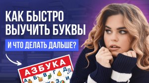 Как учить буквы, если ребенок не хочет?