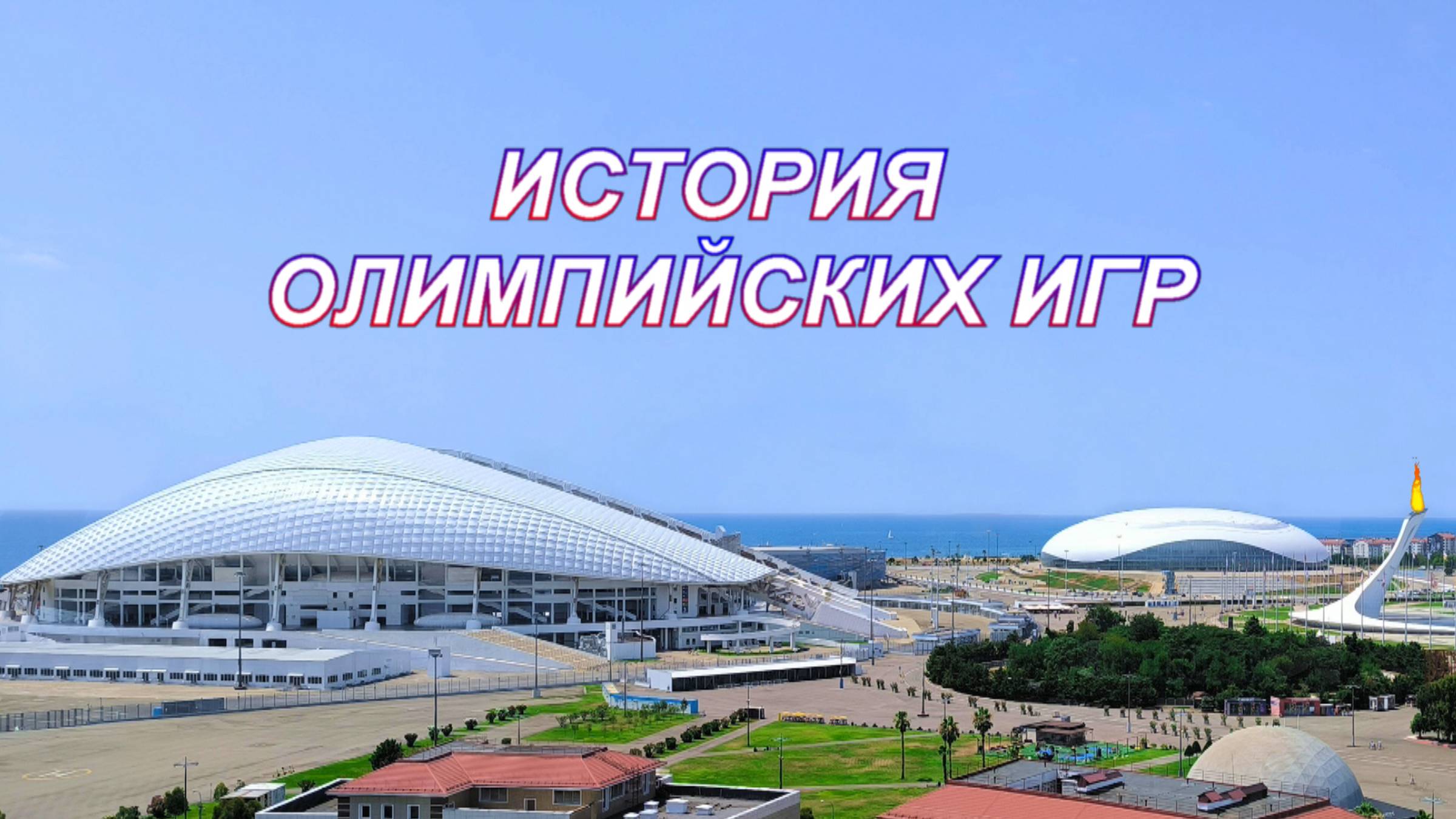 ВидеоФизра #11 История Олимпийских игр