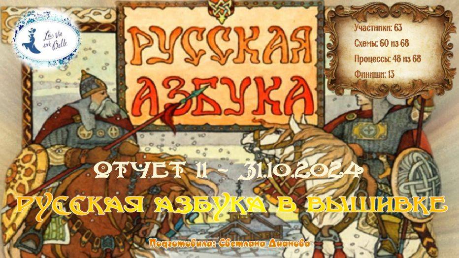 #674 ОТЧЕТ 11 - проект "Русская Азбука в вышивке" (31 октября 2024)  📖