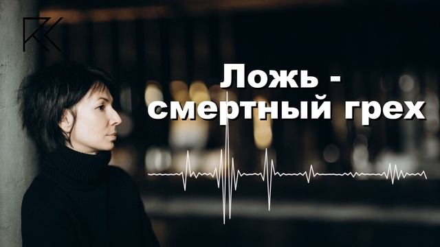 Ложь - смертный грех |  Римма Карамова