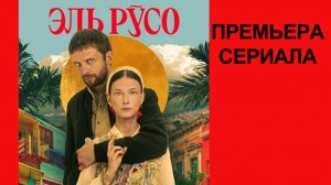 Сериал Эль Русо Трейлер - 1 сезон