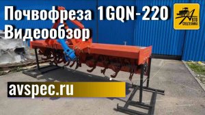 Почвофреза 1GQN-220 видеообзор