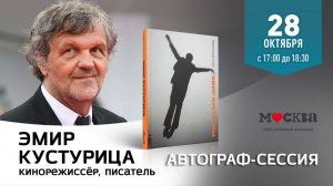 28 октября с 17:00 до 18:30 автограф-сессия кинорежиссёра Эмира Кустурицы!