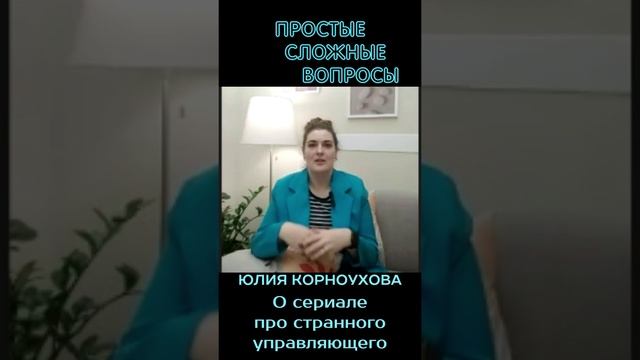 Юлия Корноухова - О сериале про странного управляющего