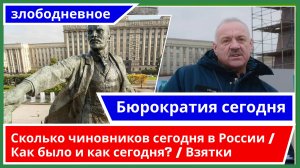 Бюрократия сегодня. Или сколько чиновников сегодня в России