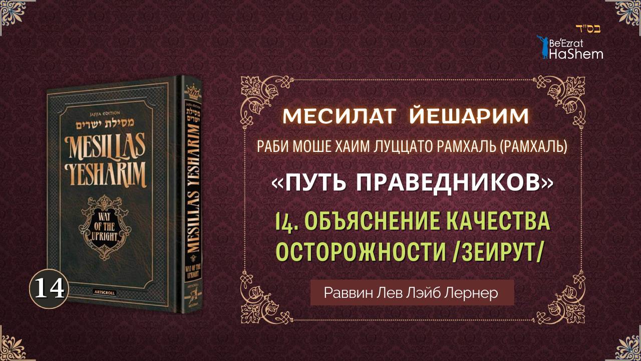 𝟏𝟒. Месилат Йешарим 2 | Объяснение качества осторожности /зеирут/