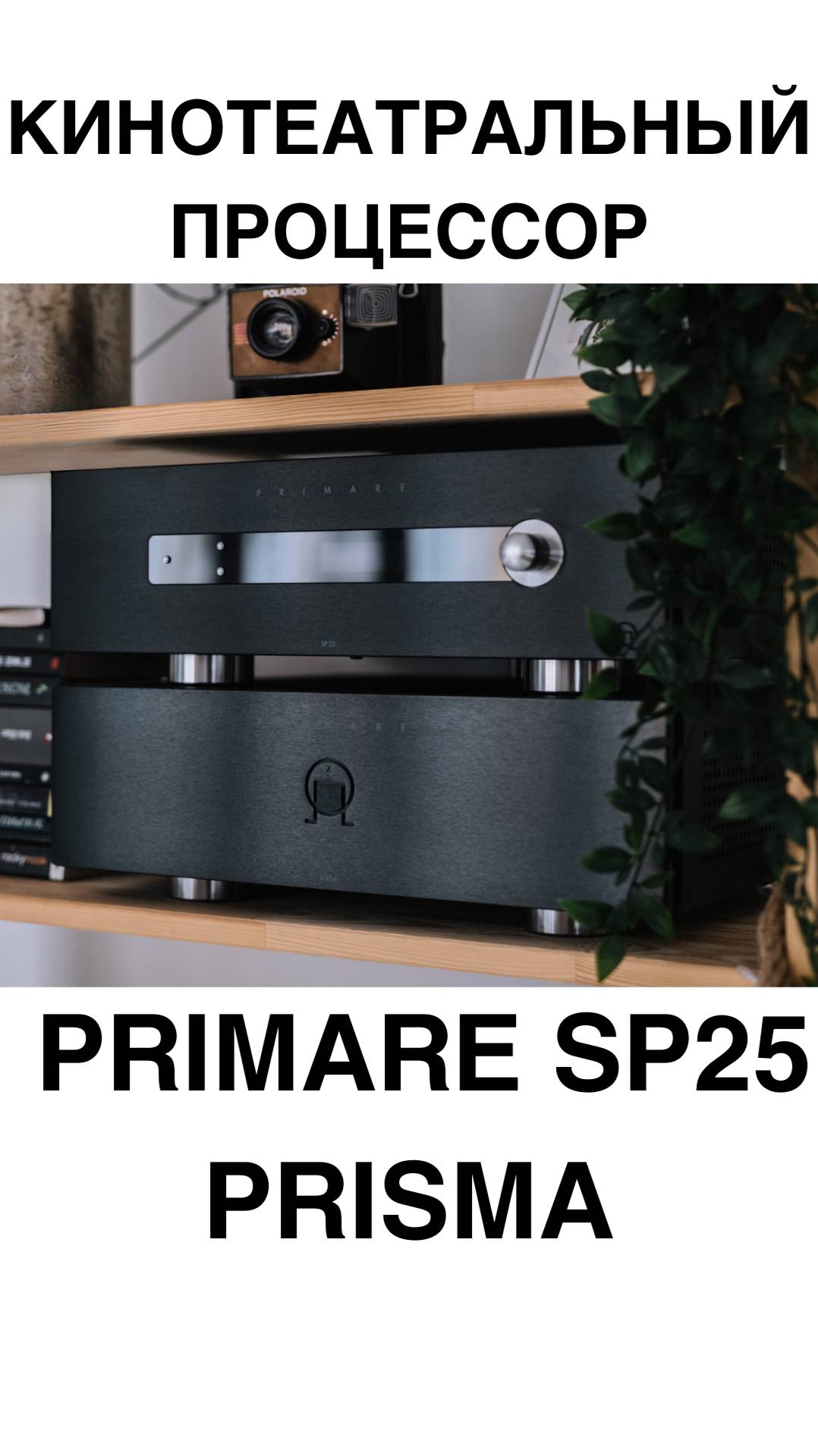 Кинотеатральный процессор Primare SP25 Prisma #домашнийкинотеатр #колонки #процессор #усилитель