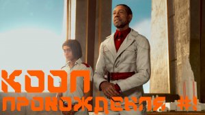 FAR CRY 6 | КООП прохождение | Держим путь за новым оружием | #1