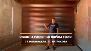 Отзыв на роллетные ворота Trend Алютех  - ст Марьинская