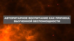 Авторитарное воспитание как причина выученной беспомощности. Проект 2А. Путь к себе