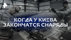 Когда у Киева закончатся снаряды — Документальный спецпроект (14.01.2023)