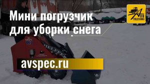 Мини погрузчик для уборки снега