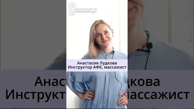 Работа в Благотворительном Фонде "Особенный путь". АФК-инструктор Анастасия Лудкова.