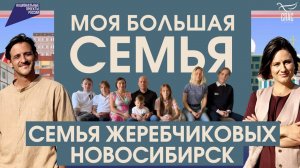 ЛЮБОВЬ С ПЕРВОГО ВЗГЛЯДА – И ШЕСТЕРО ДЕТЕЙ. СЕКРЕТЫ СЧАСТЬЯ МНОГОДЕТНЫХ РОДИТЕЛЕЙ ЖЕРЕБЧИКОВЫХ