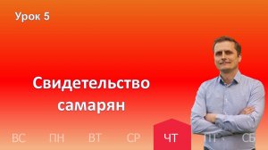 5 урок | 31.10 - Свидетельство самарян | Субботняя школа день за днём