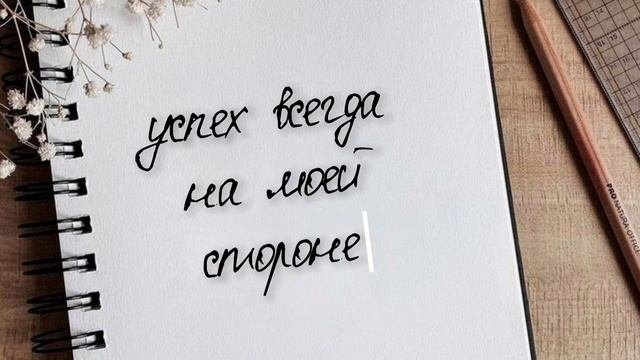 Мне всегда везёт. Аффирмации на успех и процветание.