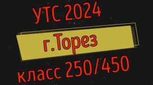 УТС г.Торез 250-450