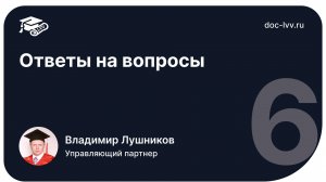 6   Ответы на вопросы