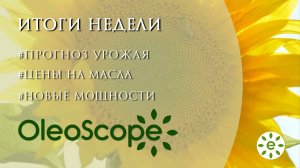 Итоги недели: прогноз урожая, цены на растительные масла и новые производственные мощности