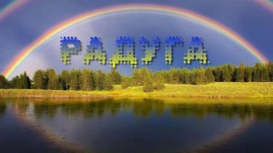 Радуга - Владимир Филиппов и Parroslab Group
