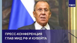 Пресс-конференция глав МИД РФ и Кувейта