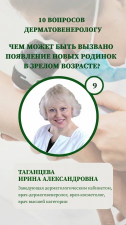 10 вопросов дерматологу - чем может быть вызвано появление новых родинок в зрелом возрасте?