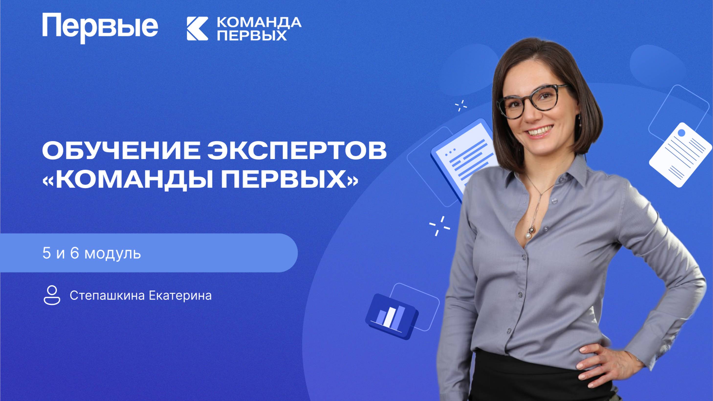 Обучение экспертной оценке компетенций Всероссийского конкурса Команда Первых | 5 и 6 модуль