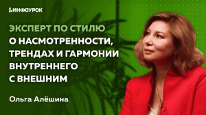 Эксперт по стилю о насмотренности, трендах и гармонии внутреннего с внешним