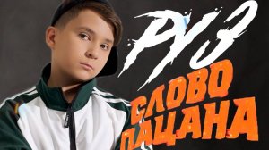 РУЗ - Слово пацана
